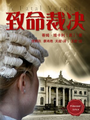致命裁决 A Fatal Verdict - BookDNA Series of Modern Novels - ebook